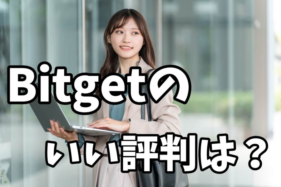 Bitgetビットゲットのいい評判は?