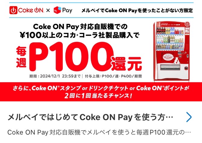 メルペイ×Coke ON｜P100還元キャンペーン【24/12/1まで】