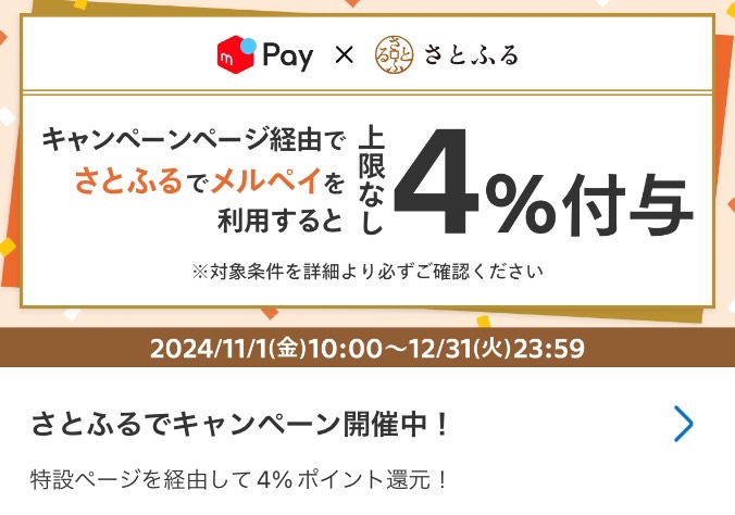 メルペイ×ふるさとチョイス｜4%還元キャンペーン【24/12/31まで】