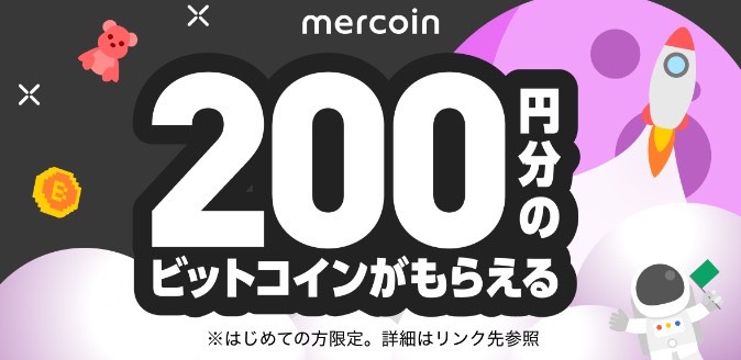 ビットコイン200円分ゲットキャンペーン！【24/12/22まで】