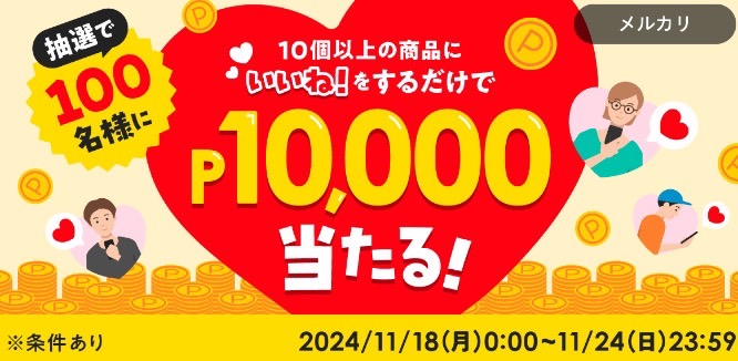 メルカリ｜いいね！するだけP10,000当たる【24/11/24まで】