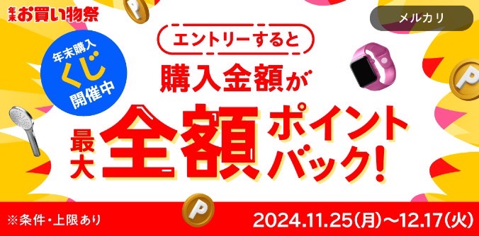 メルカリ｜くじでお買い物金額が最大100%ポイント還元【24/12/17まで】