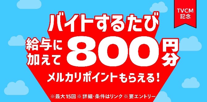 メルカリハロ｜バイトするたび800円分ゲットキャンペーン【24/12/31まで】