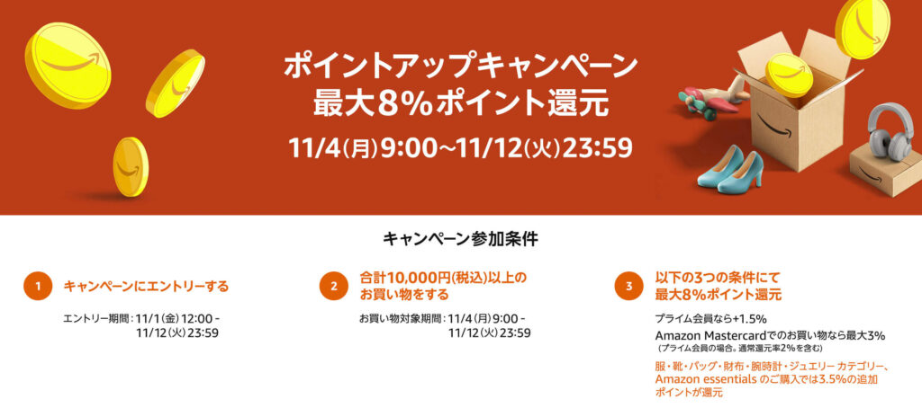 24年11月にAmazonポイントアップキャンペーン実施！