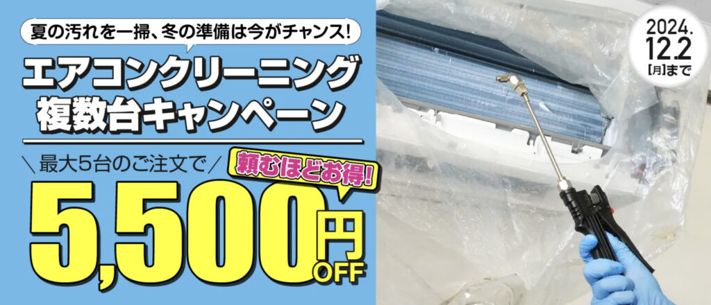 期間限定｜エアコンクリーニング複数割で5,500円OFF【24/12/2まで】