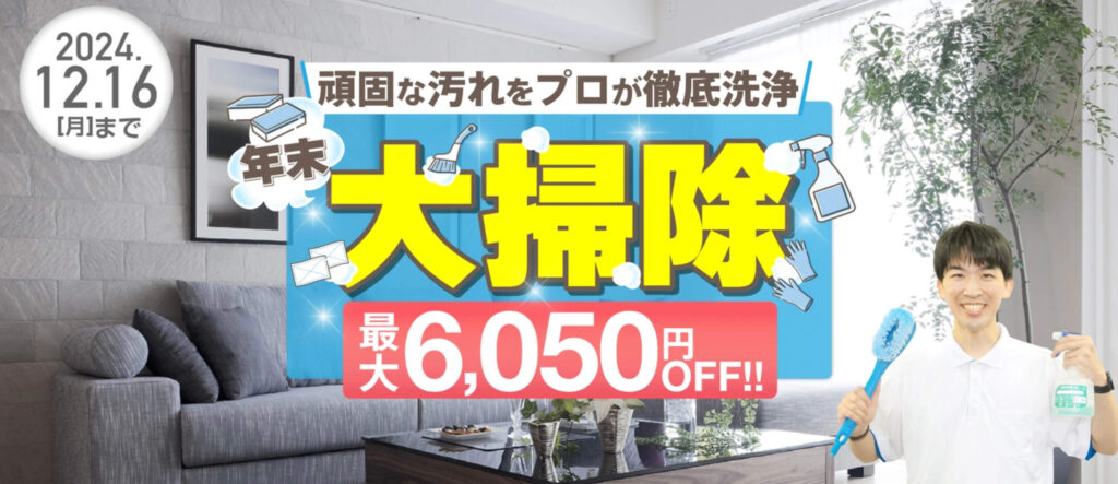 期間限定｜ハウスクリーニング最大6,050円OFFキャンペーン【24/12/16まで】