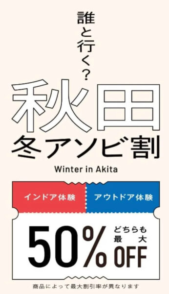 秋田冬アソビ割｜50%OFFクーポンコード【25/2/28まで】