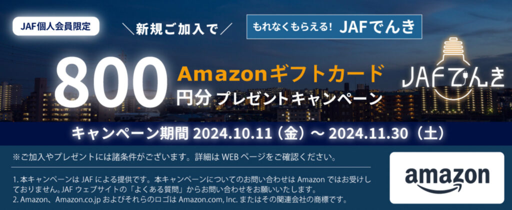 JAF入会でAmazonギフト800円分プレゼント【24/11/30まで】