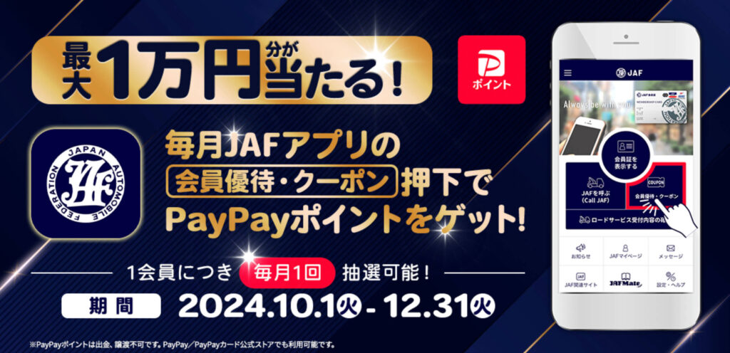 JAFアプリ｜PayPayポイント最大1万円分が当たるキャンペーン【24/12/31まで】