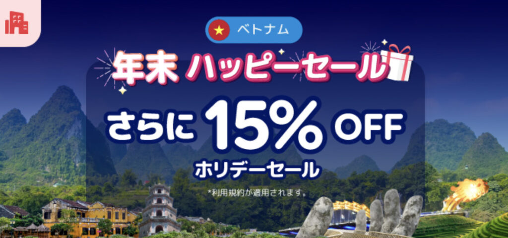 年末ハッピーセール｜ベトナム15%オフキャンペーン【24/12/25まで】