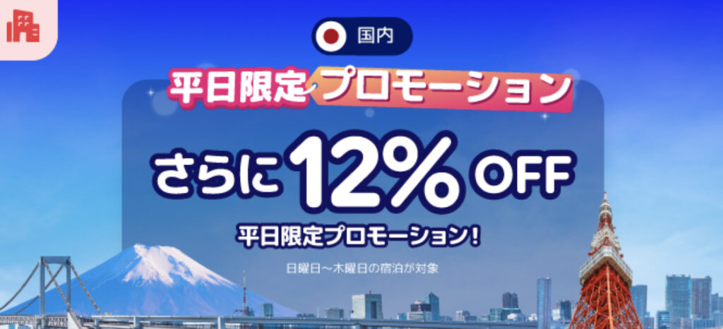 ご招待制・平日限定｜国内人気の宿更に12%オフキャンペーン【24/12/31まで】