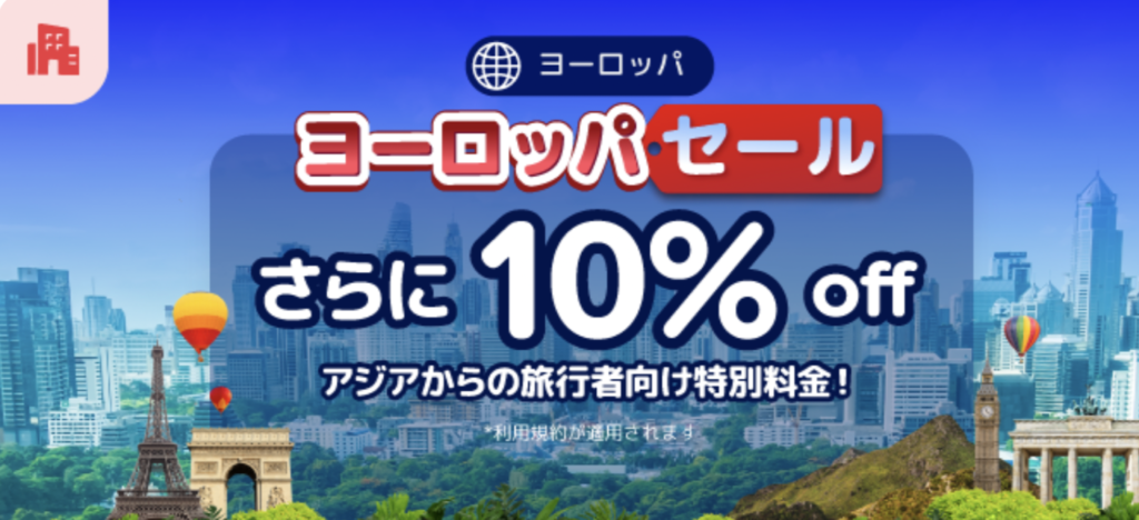 ヨーロッパセール｜10%オフキャンペーン【24/12/31まで】