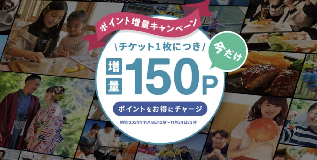 【今だけ3%UP】150ポイント増量キャンペーン【24/11/24まで】