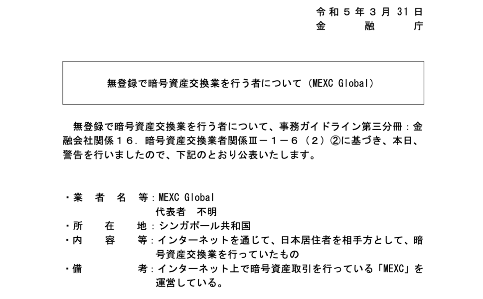 MEXC金融庁警告