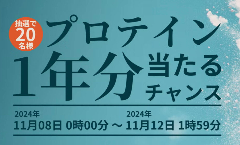 プロテイン1年分をプレゼントキャンペーン【24/11/12まで】