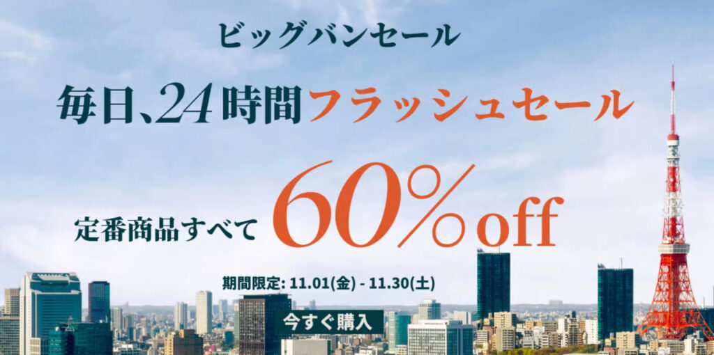 毎日フラッシュセール 定番商品60%オフキャンペーン【24/11/30まで】