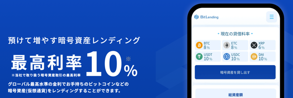 BitLendingとは