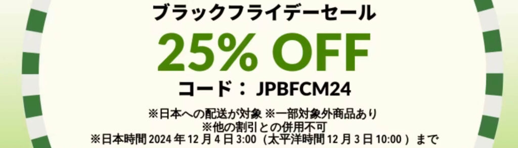 【ブラックフライデーセール】25％OFFクーポン【24/12/4まで】