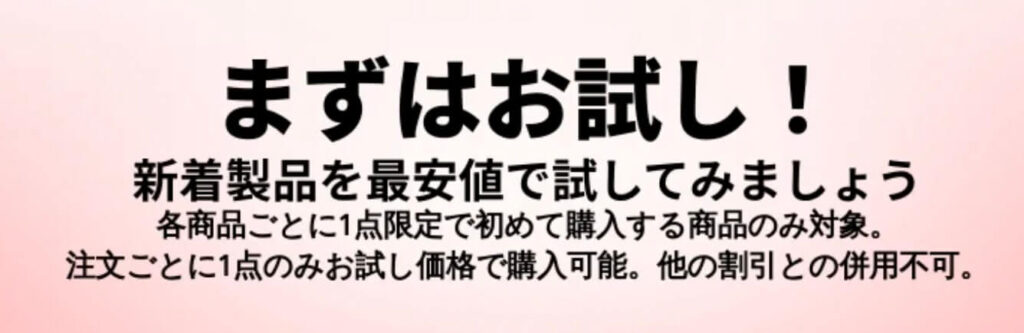 まずはお試し！新着製品特別価格キャンペーン【24/12/5まで】