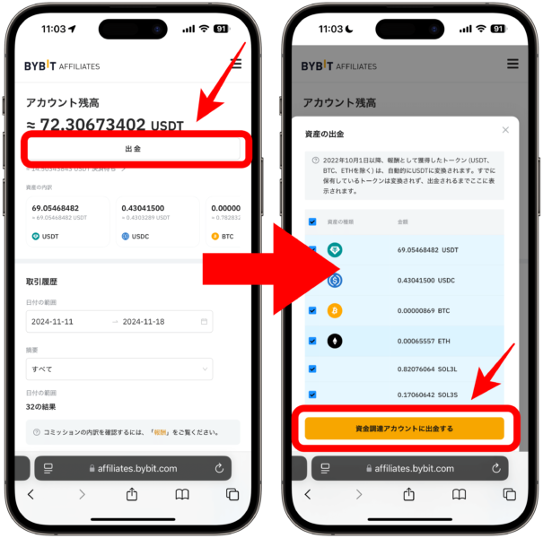 Bybitアフィリエイト報酬引き出し方法