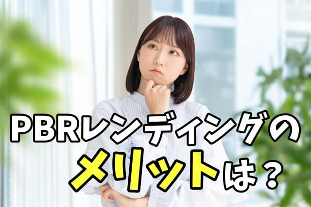 PBRレンディングのメリットは?