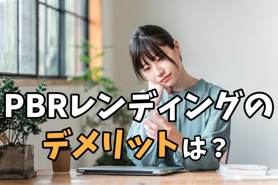 PBRレンディングのデメリットは?
