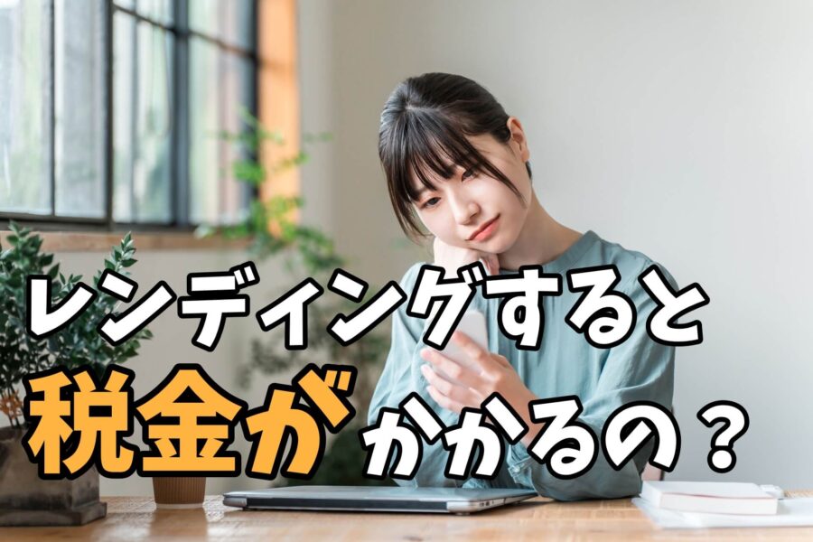 仮想通貨のレンディングに税金はかかる?確定申告は?