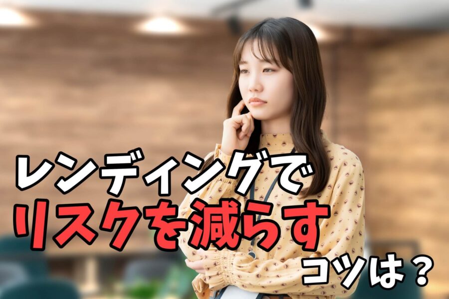 暗号資産レンディングでリスクを減らすコツは?