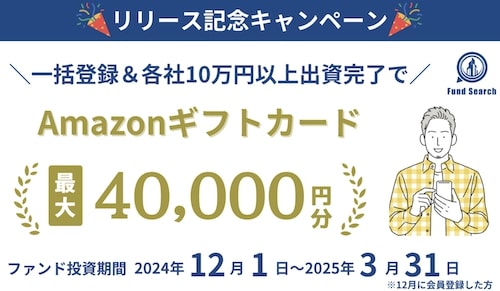 Fund Search(ファンドサーチ)のアマギフ最大40,000円分プレゼントキャンペーン【終了次期未定】