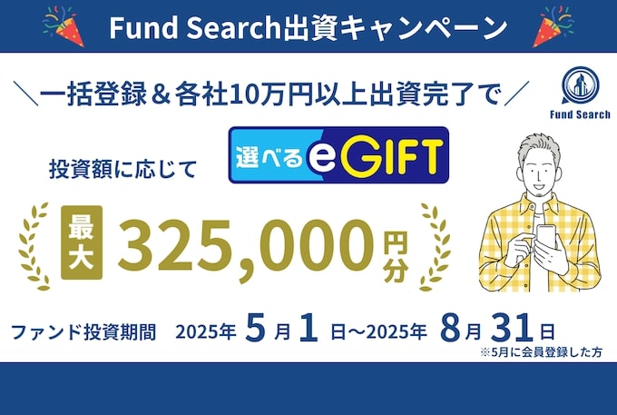 Fund Search(ファンドサーチ)キャンペーン【25年5月〜】
