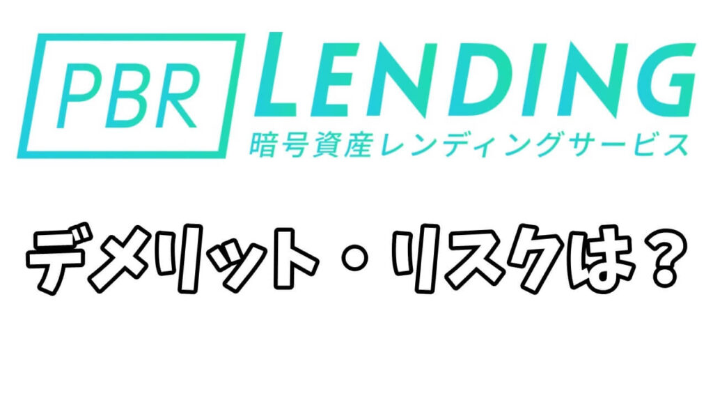 PBRレンディングのデメリットやリスクは?