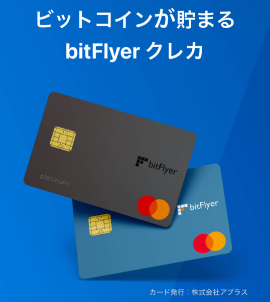 ビットフライヤークレカ