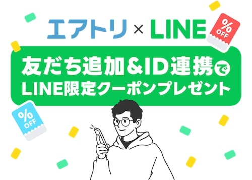 LINE限定｜エアトリ35,000円OFFクーポン【終了時期未定】