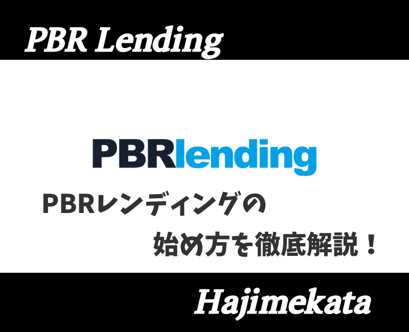 PBRレンディング始め方アイキャッチ