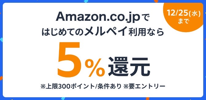 Amazonでメルペイが使える｜5%還元キャンペーン【24/12/25まで】