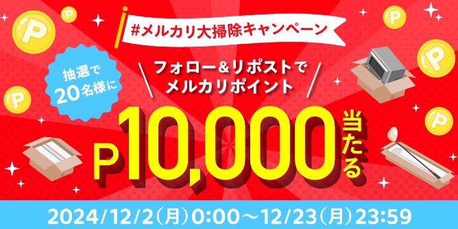 メルカリ｜フォロー&リポストP10,000円キャンペーン【24/12/23まで】