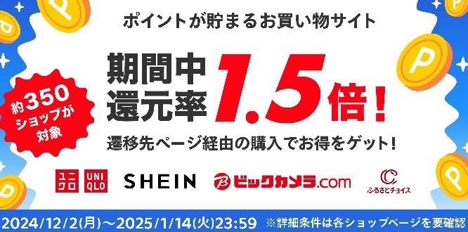 メルカリ｜ポイントが貯まるお買い物サイト ポイント1.5倍キャンペーン【25/1/14まで】