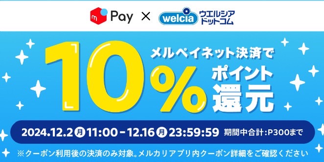 メルペイ×ウェルシアドットコム｜10％割引クーポン【24/12/16まで】