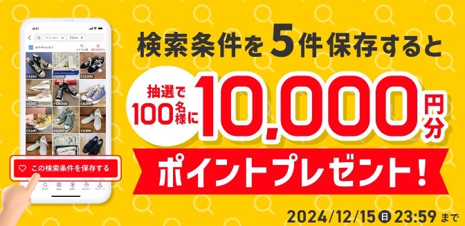 メルカリ｜検索条件5件保存で10,000円分プレゼント【24/12/15まで】