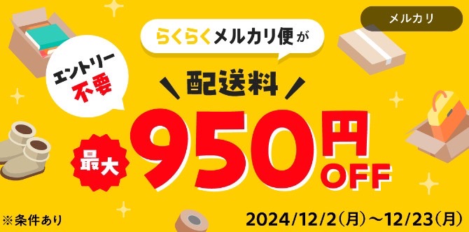 メルカリ｜らくらくメルカリ便 配送料最大950円オフ【24/12/23まで】