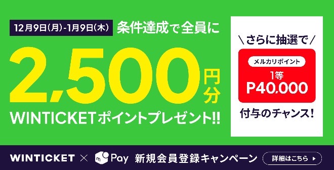 メルカリxWINTICKET｜抽選でメルカリポイント40,000付与【25/1/9まで】