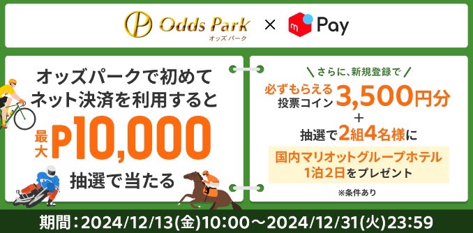 メルペイ｜オッズパークでネット決済チャージでP10,000ゲットチャンス【24/12/31まで】