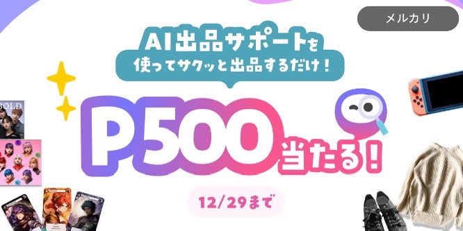 メルカリ｜AI出品サポートを利用するだけP500円キャンペーン【24/12/29まで】