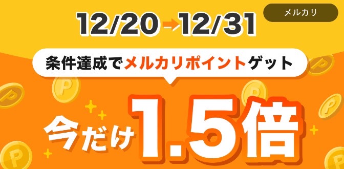 メルカリ｜条件達成で今だけ1.5倍ポイントキャンペーン【24/12/31まで】