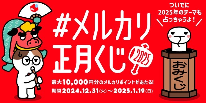 メルカリ｜フォロー&リポストP最大10,000円キャンペーン【25/1/19まで】