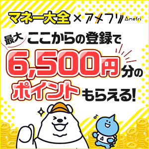 マネー大全×アメフリタイアップキャンペーン6500円【サイドバー用】