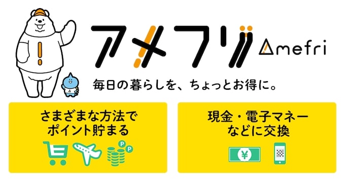 アメフリの紹介コード・友達招待キャンペーンとは