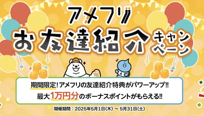 アメフリ友達紹介キャンペーン増額イメージ【25年5月〜】