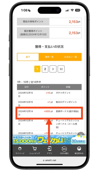 アメフリ紹介コード登録危ないポイント交換15