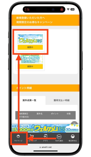 アメフリ紹介コード登録危ないポイント交換6